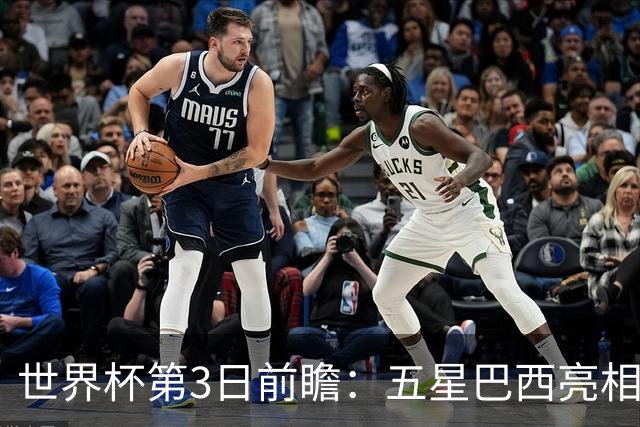 世界杯第3日前瞻：五星巴西亮相 亚足联球队面临“欧洲大考”