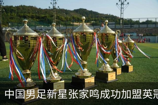 中国男足新星张家鸣成功加盟英冠球队，并在首战中大放异彩！