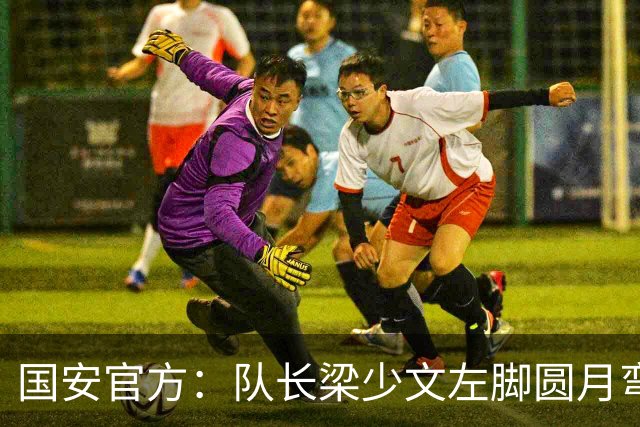 国安官方：队长梁少文左脚圆月弯刀 进球后亲吻队徽