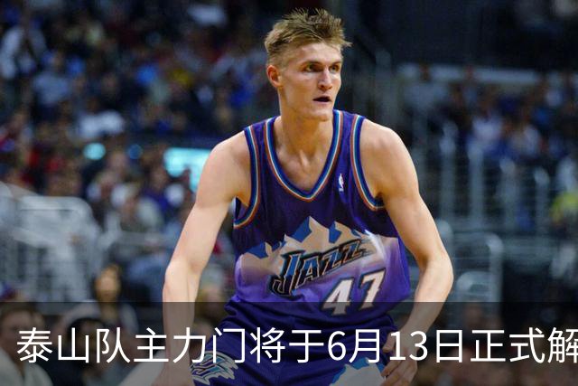 泰山队主力门将于6月13日正式解约，寻找新东家愿开国脚顶薪！