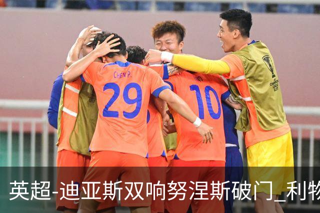 英超-迪亚斯双响努涅斯破门 利物浦3-0伯恩茅斯