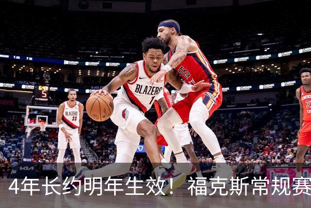 4年长约明年生效！福克斯常规赛场均18.6+6.2 总决赛场均12.8+6